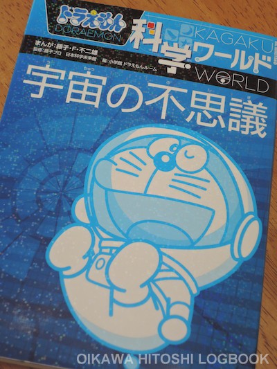 ★★★交渉中★★★★ドラえもん科学宇宙ことわざ不思議疑問質問に ドラえもん科学ワールド 宇宙の不思議 | 書籍 | 小学館